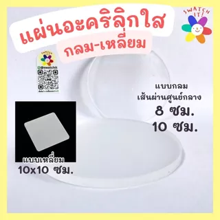 แผ่นอะคริลิกใส กลม-เหลี่ยม DIY งานประดิษฐ์ งานปั้นดิน