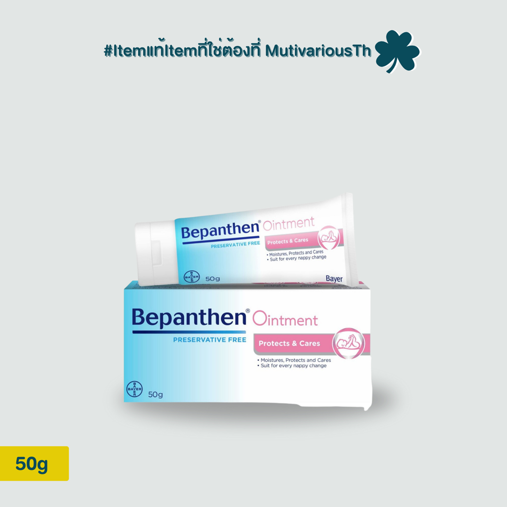 Bepanthan บีแพนเธน ออยเมนท์ 50g บำรุง ปกป้อง และดูแลผิวใต้ผ้าอ้อม