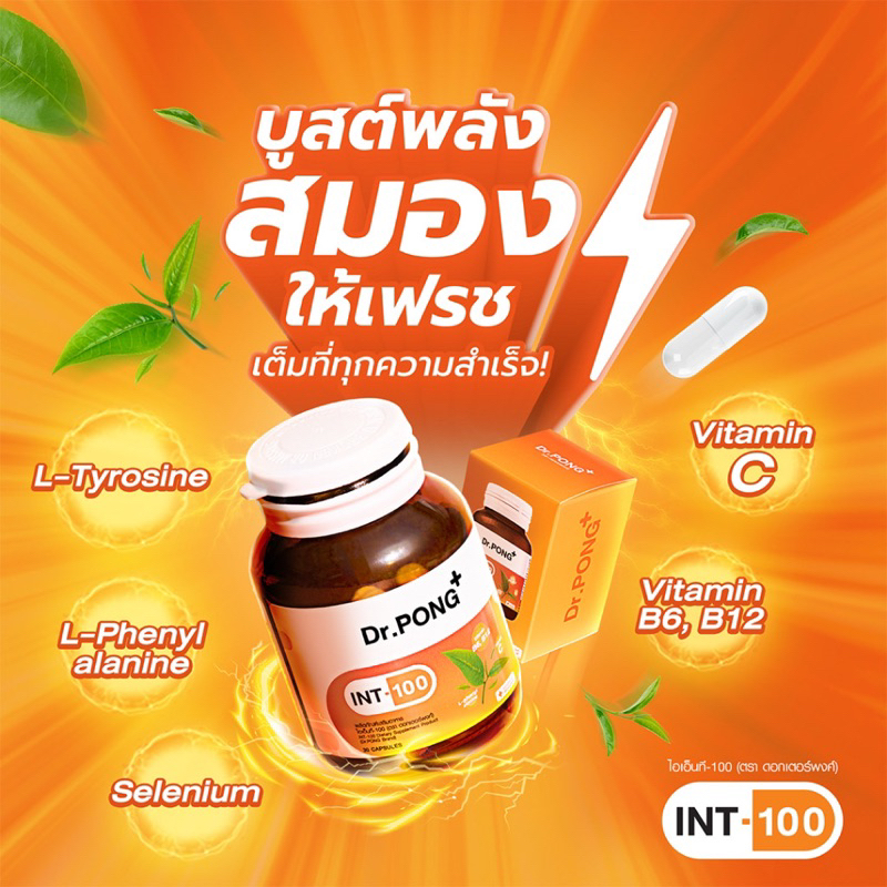 Dr.PONG INT-100 อาหารเสริมสำหรับวัยทำงาน และวัยเรียน บำรุงสมอง