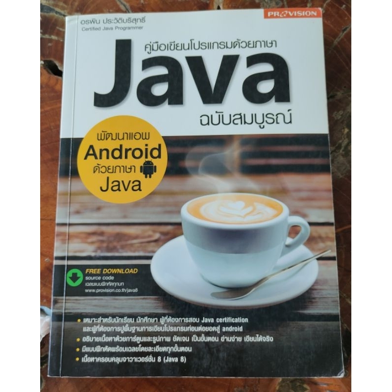 คู่มือเขียนโปรแกรมด้วยภาษา JAVA ฉบับสมบูรณ์