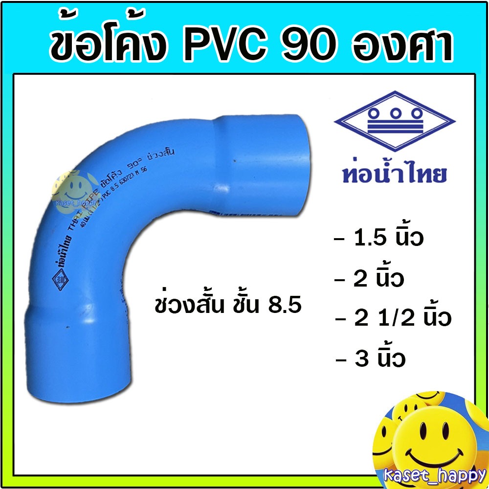 ข้อโค้ง pvc พีวีซี 90 องศา ขนาด 1.5 นิ้ว - 3 นิ้ว ท่อโค้ง (ช่วงสั้น) ท่อน้ำไทย