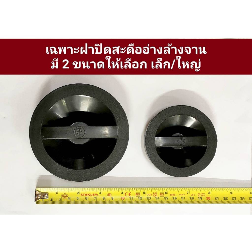 เฉพาะฝาปิดสะดืออ่างซิงค์ล้างจาน มี 2 ขนาดให้เลือก เล็ก(8ซม.) และ ใหญ่(11ซม.)