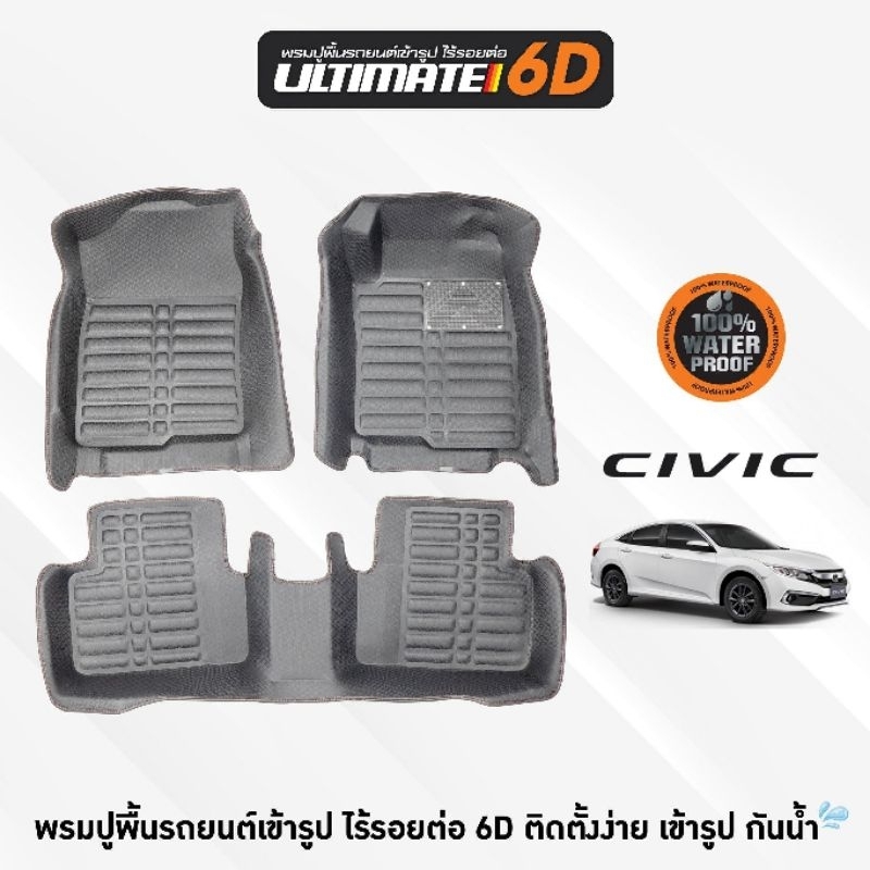 พรมUltimate 6D รุ่น CIVICยกระดับความหรูหราภายในรถคู่ใจของคุณ