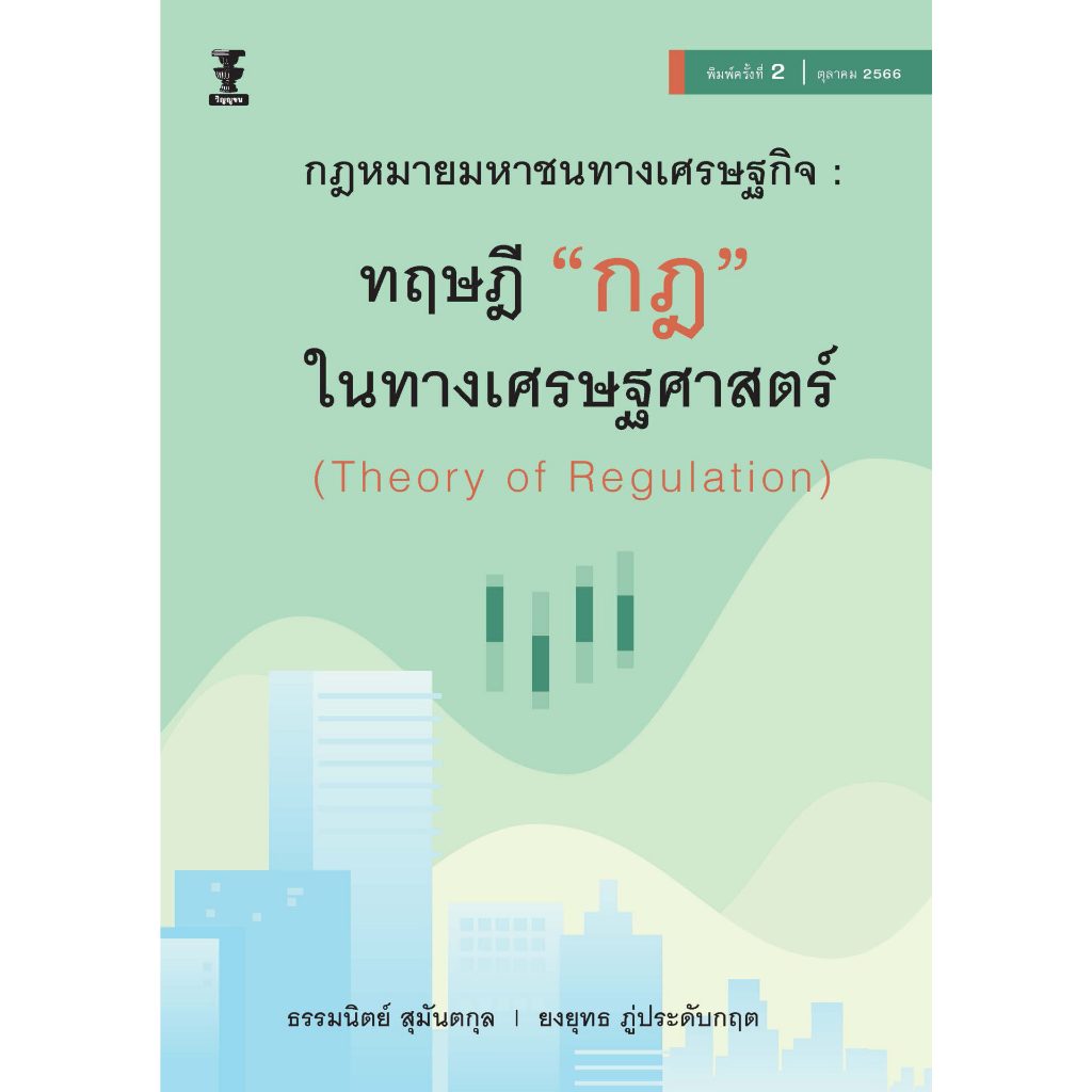 กฎหมายมหาชนทางเศรษฐกิจ : ทฤษฎี “กฎ” ในทางเศรษฐศาสตร์