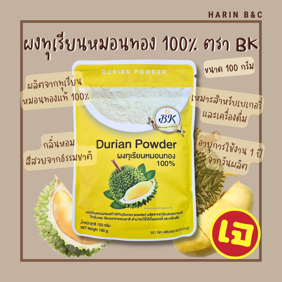ผงทุเรียน ตราบีเค 100กรัม / BK Durian Powder 100g