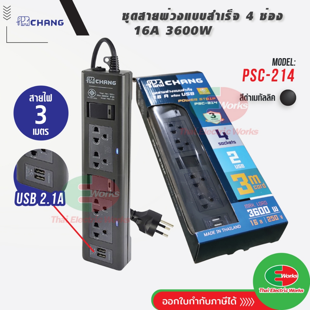 ปลั๊กพ่วง ปลั๊กราง รางปลั๊ก พร้อม USB 2ช่อง 16A 3600W ช้าง CHANG 4 ช่อง สายยาว 3 เมตร รุ่น PSC-214US