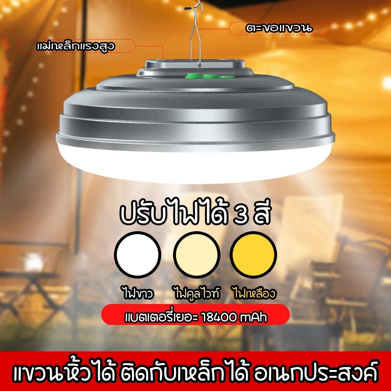 ไฟเต็นท์ ไฟแคมป์ปิ้ง 800W หลอดไฟ LED ชาร์จได้ led พกพาง่าย ตั้งแคมป์ ทนทาน สามารถปรับได้3 โหมด แสงสีขาวแสงสีเหลืองแสงที่