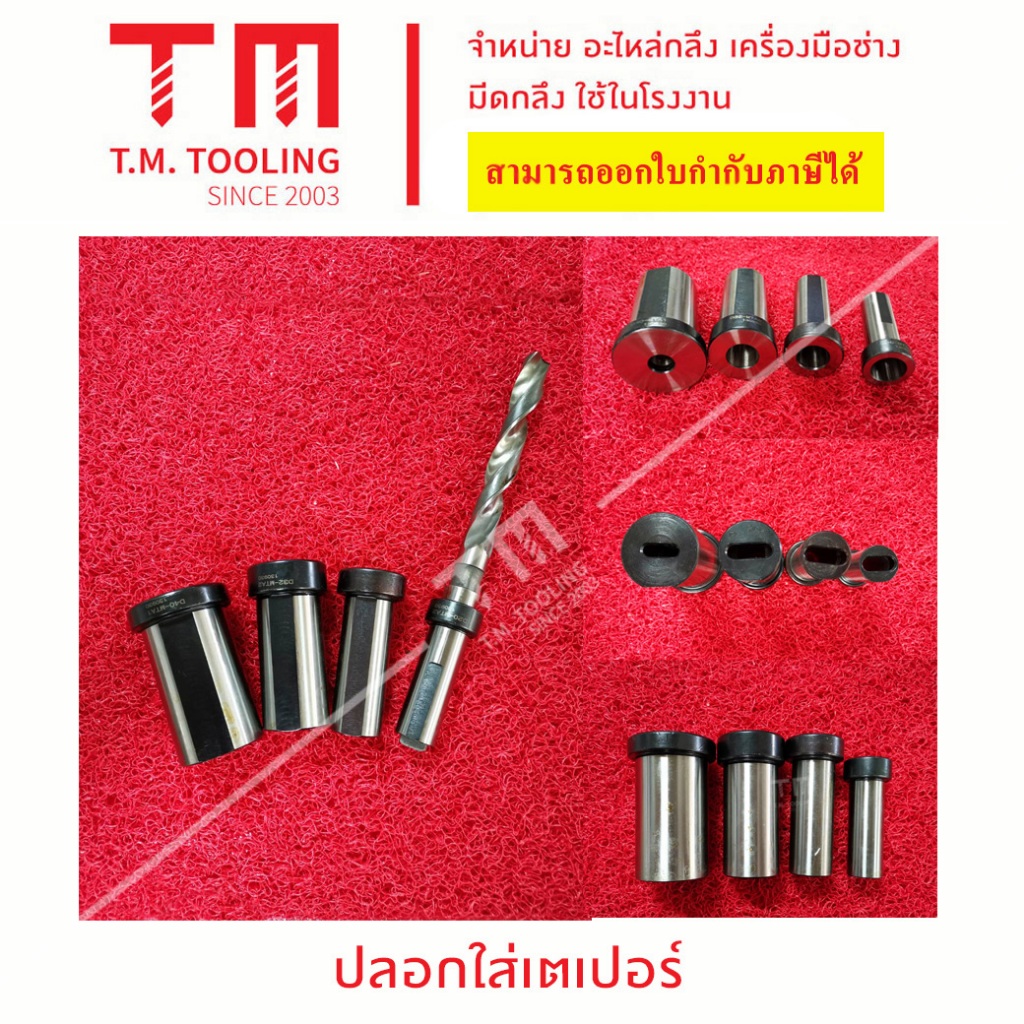 ปลอกเตเปอร์ใส่ด้ามมีด NC40 รุ่นเตเปอร์ พร้อมส่ง***ราคา1ชิ้น/รายการ***