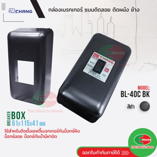 Chang กล่องเบรกเกอร์ บ๊อกเบรกเกอร์ แบบลอย BL-40C BK สีดำ Bre…