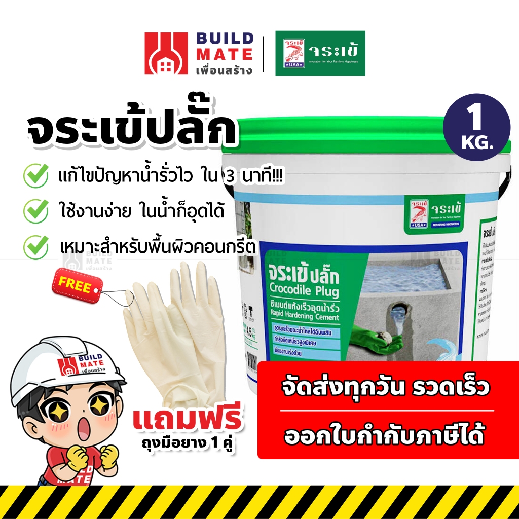 จระเข้ ซีเมนต์แห้งเร็ว อุดน้ำรั่ว ปลั๊กซีเมนต์แห้งเร็วอุดน้ำรั่วขณะไหล ( น้ำหนัก 1 KG. ) *แห้งเร็วใน 30 วินาที - 3 นาที*