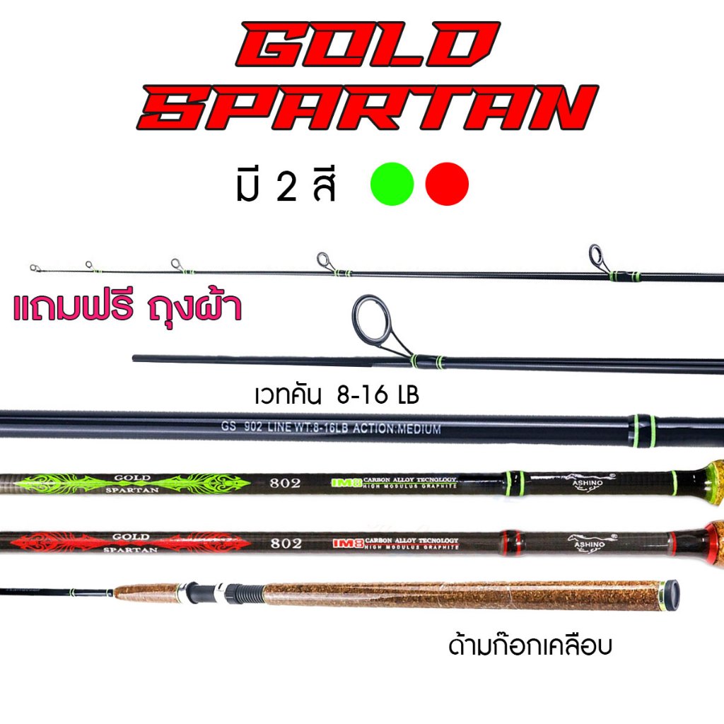 คันเบ็ด Ashino รุ่น Gold Spartan 7-10 ฟุต สองท่อน wt.8-16lb คันเบ็ดตกปลา คันตกปลา ตกปลา คันสปิ๋ว คัน