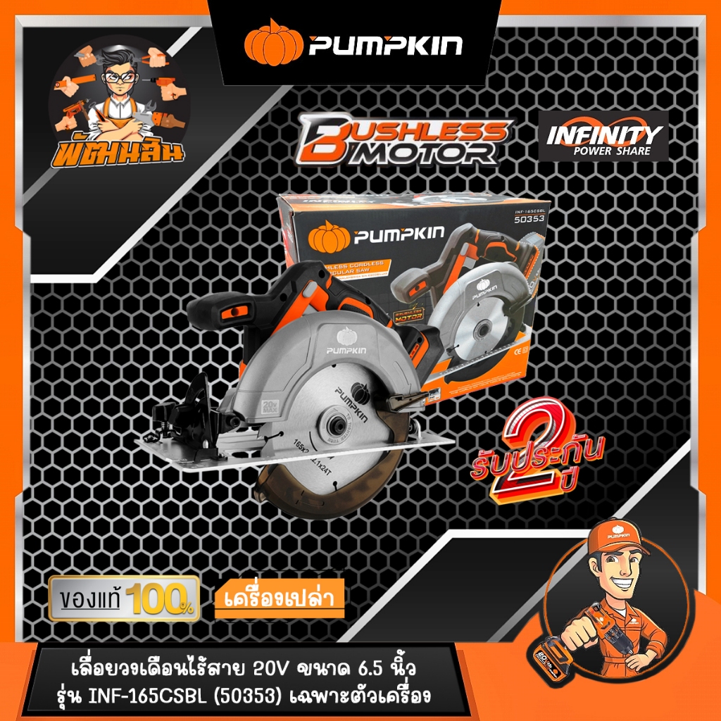 🧡พร้อมส่ง🧡เลื่อยวงเดือนไร้สาย 20V 6.5" Pumpkin รุ่น INF-165CSBL (50353) ของแท้รับประกันศูนยไทย 2 ปี (เฉพาะตัวเครื่อง)
