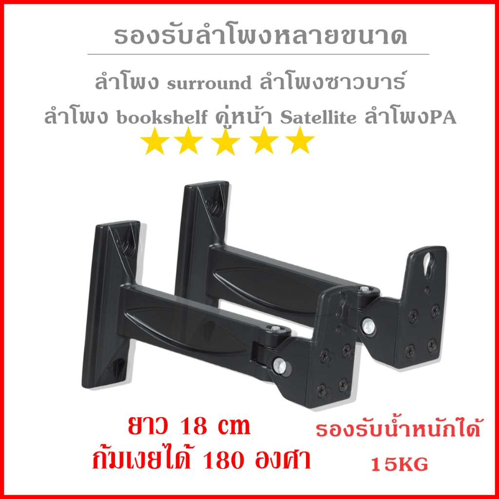 ขาแขวนลำโพงเหล็ก รองรับน้ำหนัก 15 KG ต่อข้าง ยาว 18cm ราคาต่อคู่ วัสดุเป็นเหล็กหนา แขวน atmos แขวนซาวบาร์ได้