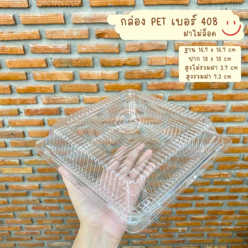 กล่องใส PET408 ใส่กุ้งเผา ทุเรียน ไก่ย่าง ฝาไม่ล็อค 50 ใบ/แพค