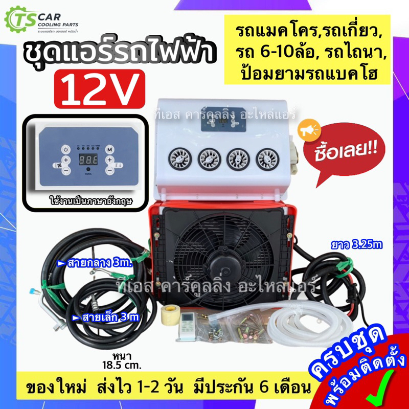 ชุดแอร์ไฟฟ้า ชุดคอมไฟฟ้า 12V (DTP-0004) แอร์ติดรถ รถเกี่ยว รถไถ รถแมคโคร 6-10 ล้อ ป้อมยามรถแบคโฮ รถไ
