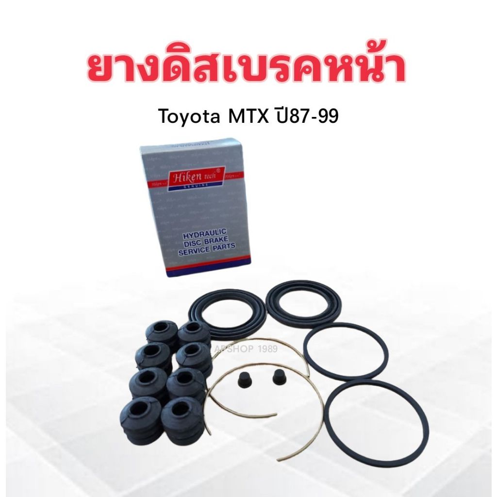 ยางดิสเบรคหน้า Toyota MTX ,LN50-LN60 ปี87-99 MP10 HK-04478-0K0130 Hiken 2-3/8" ชุดซ่อมยางดิสเบรคหน้า