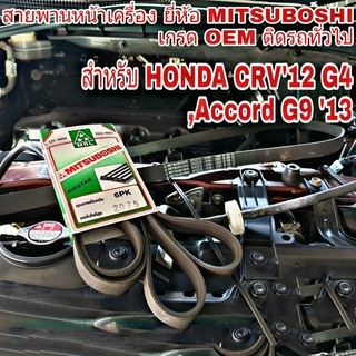 สายพาน ฮอนด้า CRV G4 สายพานหน้าเครื่อง HONDA CRV'12 G4 ,Accord'13 G9 เบอร์ 6PK-2075 ยี่ห้อ MITSUBOSH