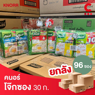 (ยกลัง 96 ซองราคาส่ง!) คนอร์ คัพโจ๊กซอง 28 - 30 กรัม