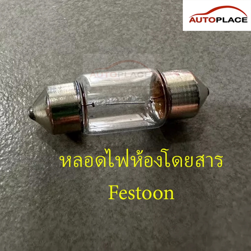 (ราคาต่อหลอด) หลอดฟิวส์ กำลังไฟ 12V 10W ขั้วไฟ T10 หลอดไฟเพดานรถยนต์ ไฟห้องสัมภาระ Festoon หลอดฟิวส์ ขนาดเลือกตามต้องการ