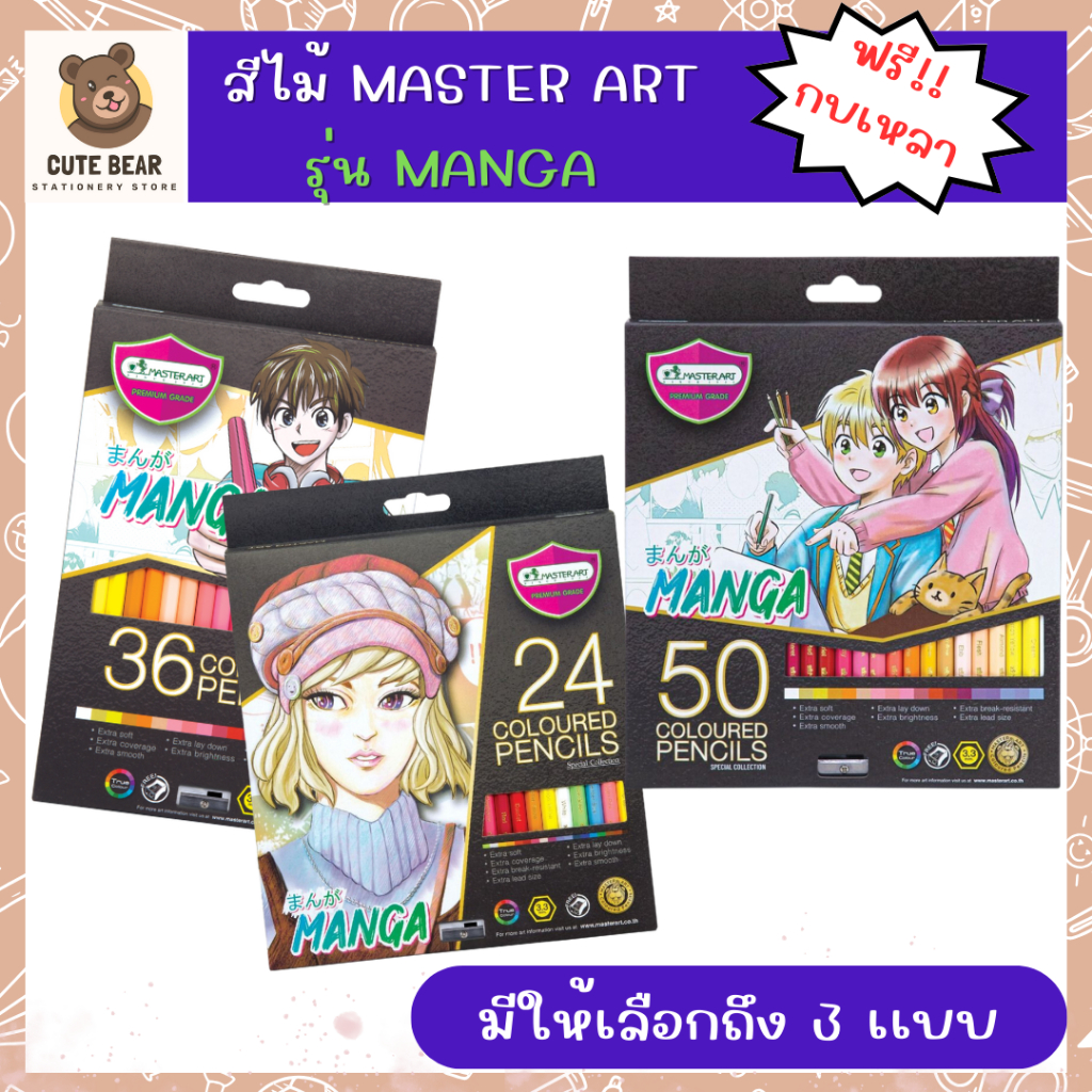 Master Art Manga สีไม้ ดินสอสี มาสเตอร์ซีรี่ย์ รุ่น 24 สี / รุ่น 36 สี / รุ่น 50 สี / รุ่น มังงะ MANGA