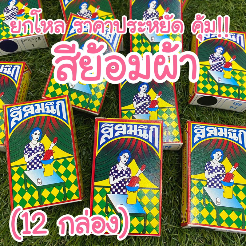 สีย้อมผ้าสมนึก 1 โหล (12กล่อง) 10 กรัม/กล่อง