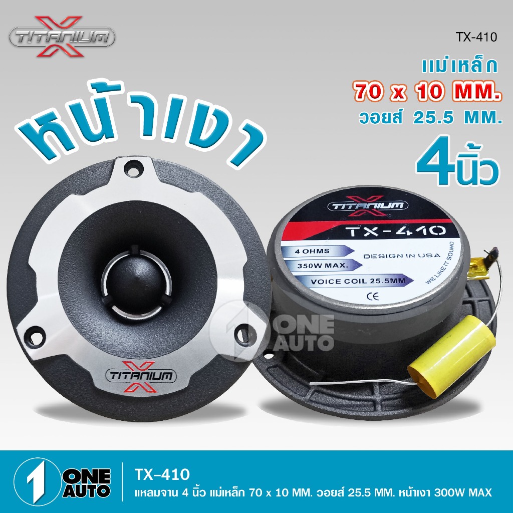 1autoshop_th TX-410 ทวิตเตอร์จาน ขนาด4" ให้เสียงแหลมที่กังวาล ไม่แสบหู รองรับกำลังขับสูงสุด 350W MAX
