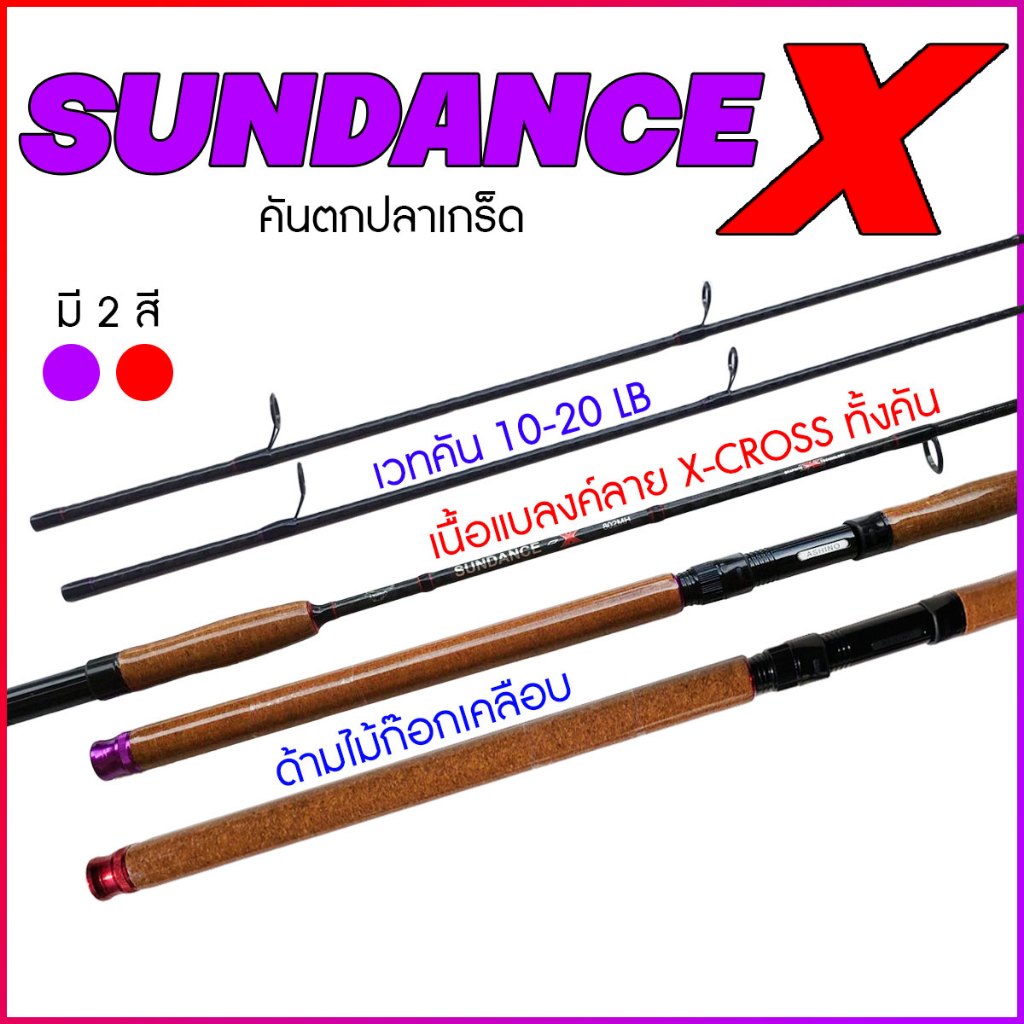 คันสปิ๋ว Sundance X ค่าย Ashino wt.10-20LB แบลงค์ X-Cross 7-10 ฟุต