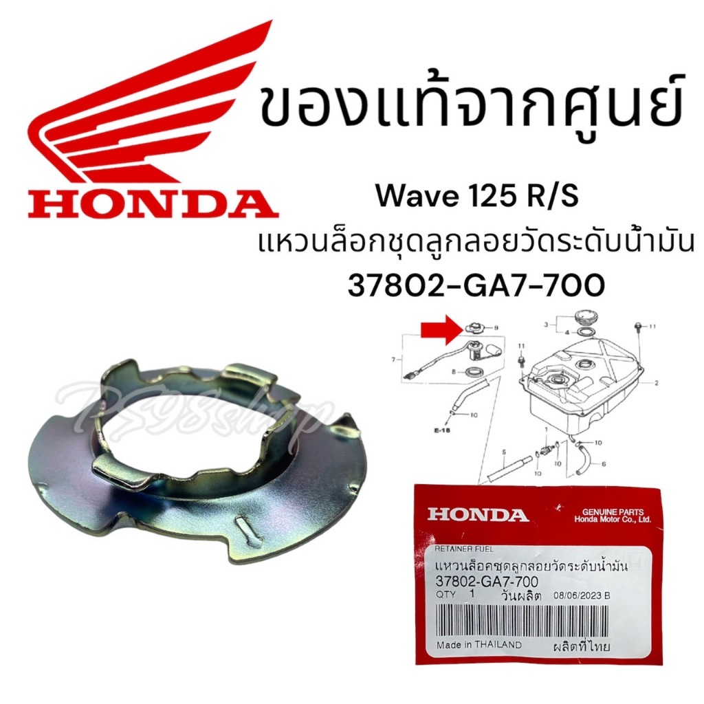 แหวนล็อคชุดลูกลอยวัดระดับน้ำมันเชื้อเพลิง (WX419) HONDA: (37802-GA7-700): DASH, SONIC เก่า ใหม่, WAV