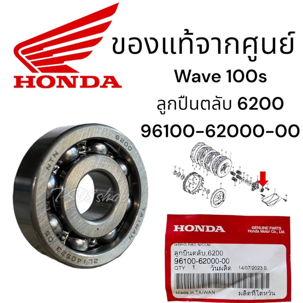 ตลับลุกปืน แท้ศูนย์ฮอนด้า เบอร์ 6200 ราคา/1ชิ้น 96100-62000-00 ลูกปืนตลับ ลูกปืนกดคลัชเวฟ100 wave125i2023ลูกปืน