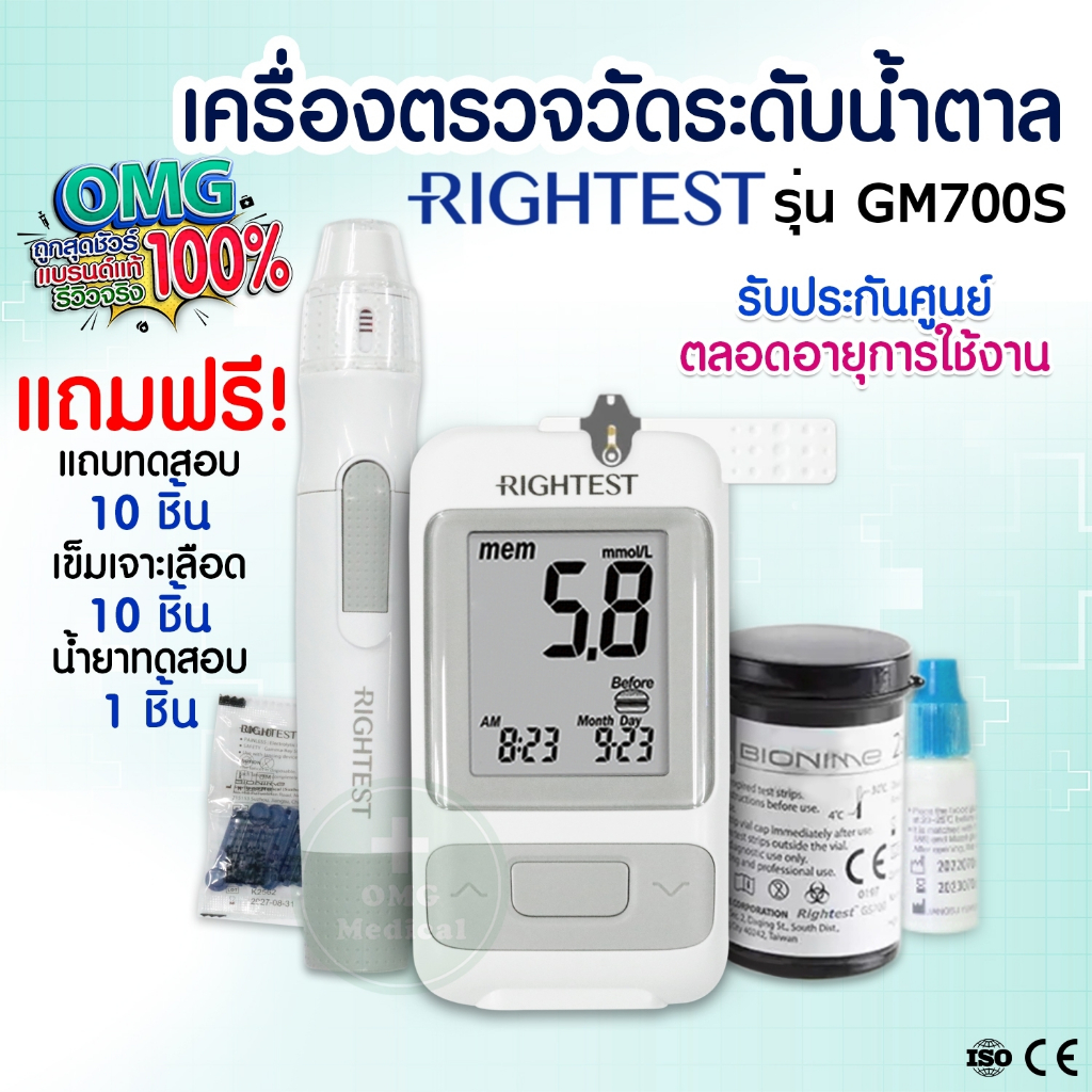 NEW!!! 💥💥เครื่องวัดระดับน้ำตาลในเลือด RIGHTEST รุ่น GM700S พร้อมอุปกรณ์ตรวจ  ✅รับประกันตลอดอายุการใช