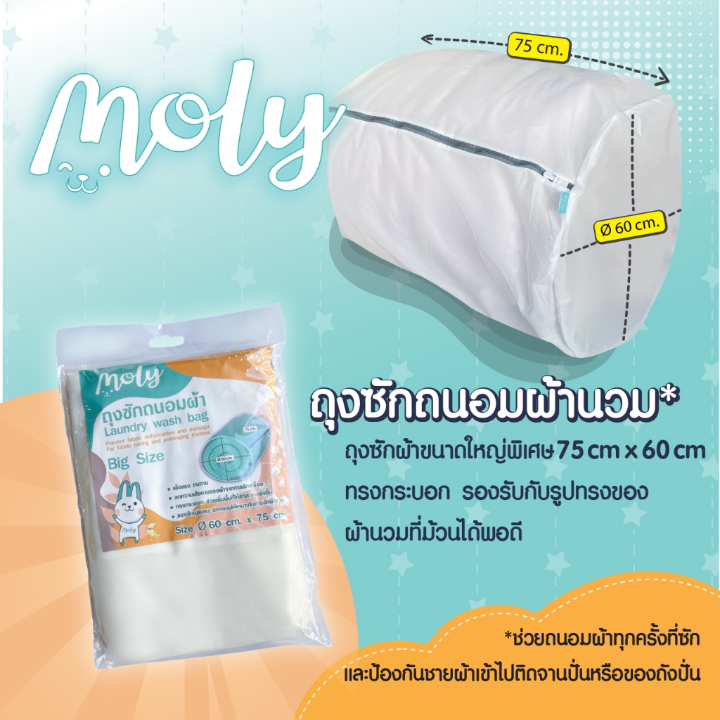 Moly ถุงตาข่ายซักผ้านวมขนาดใหญ่ 60x75 cm ทรงกระบอก ทนทาน ถนอมผ้า สำหรับซักผ้านวมและผ้าทุกชนิด