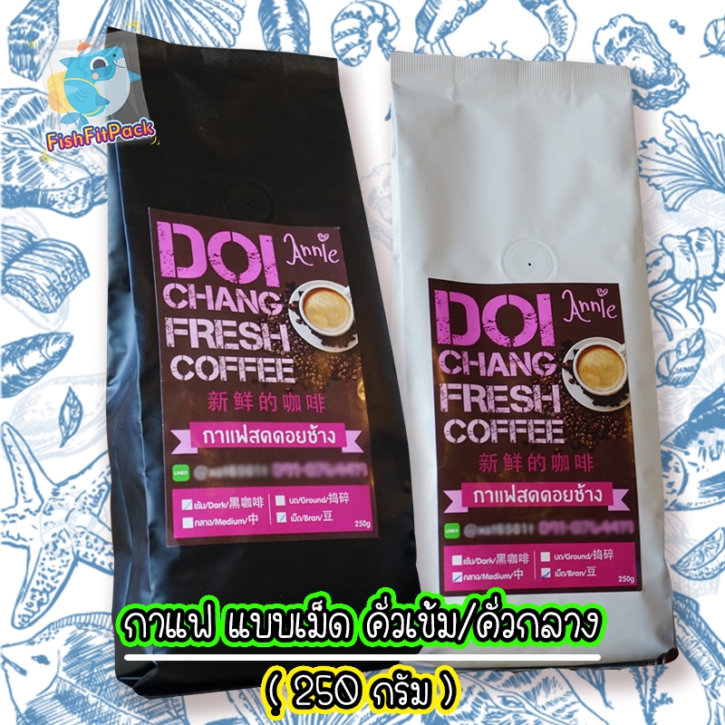 ถูกที่สุด กาแฟ แบบเม็ด  คั่วเข้ม คั่วกลาง จากดอยช้าง เชียงราย หอม รสชาติละมุน