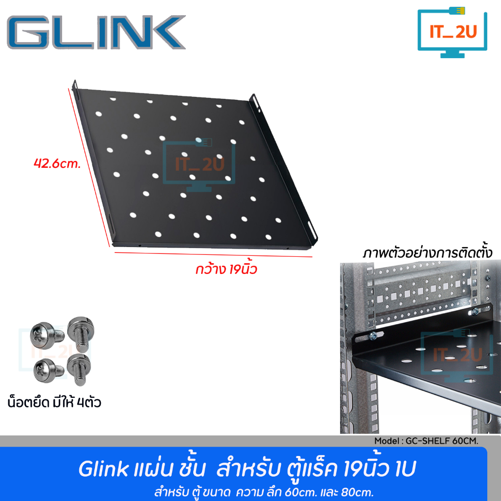 Glink GC-ShelF (60CM) CABINET SHELF ถาดใส่ตู้แล็ค ถาดรองอุปกรณ์ตู้RACK (49.2*42.5cm.)