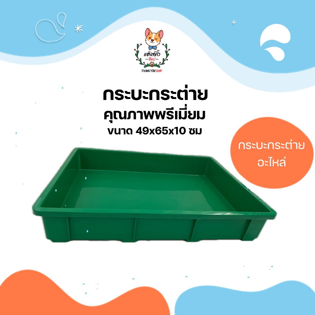 กระบะพลาสติก ลังพลาสติก ถาดกรงกระต่าย ลังใส่ของ กระบะใส่ของ ขนาด 49x65x10ซม.