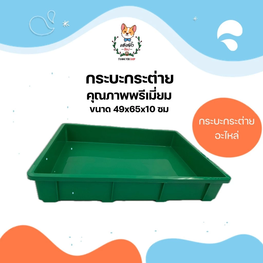 กระบะพลาสติก ลังพลาสติก ถาดกรงกระต่าย ลังใส่ของ กระบะใส่ของ ขนาด 49x65x10ซม.