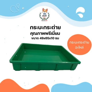 กระบะพลาสติก ลังพลาสติก ถาดกรงกระต่าย ลังใส่ของ กระบะใส่ของ ขนาด 49x65x10ซม.