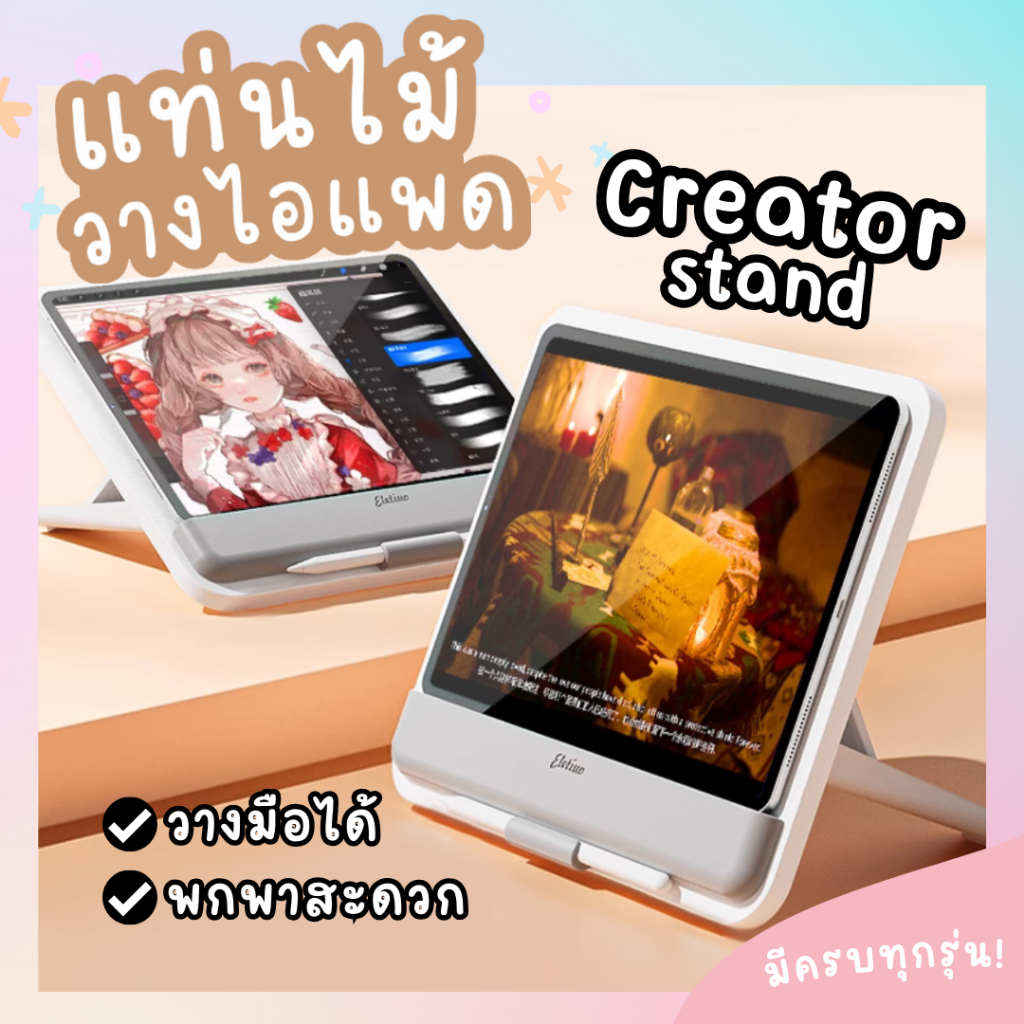 𝗖𝗿𝗲𝗮𝘁𝗼𝗿 𝘀𝘁𝗮𝗻𝗱 แท่นวางไอแพดสายครีเอเตอร์ ที่วางไอแพด แท่นวางไอแพด