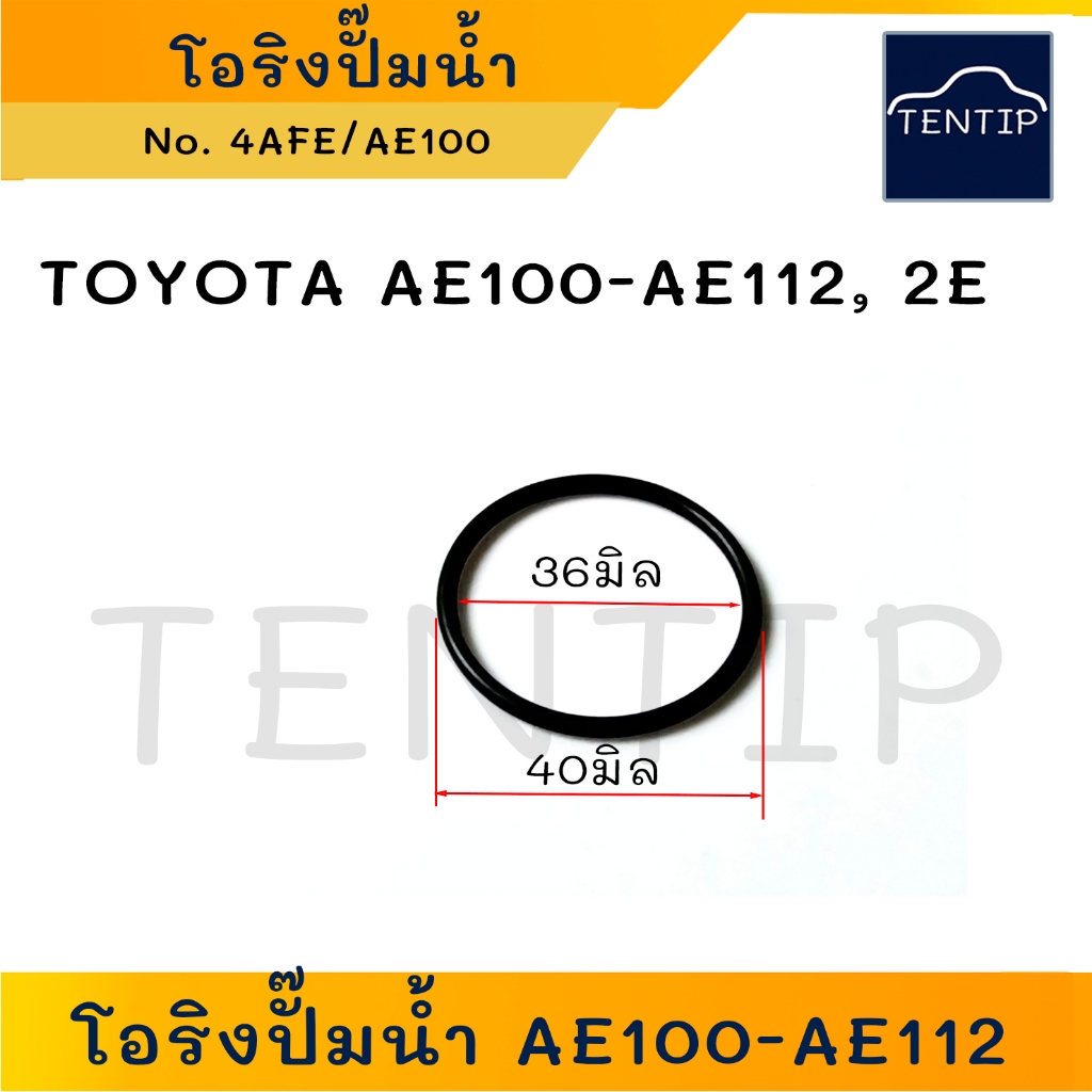 โอริงปั๊มน้ำ (จำนวน 1ตัว) โตโยต้า สามห่วง ไอทอร์ท TOYOTA 4AFE, AE100, AE101, AE111, AE112, 2E