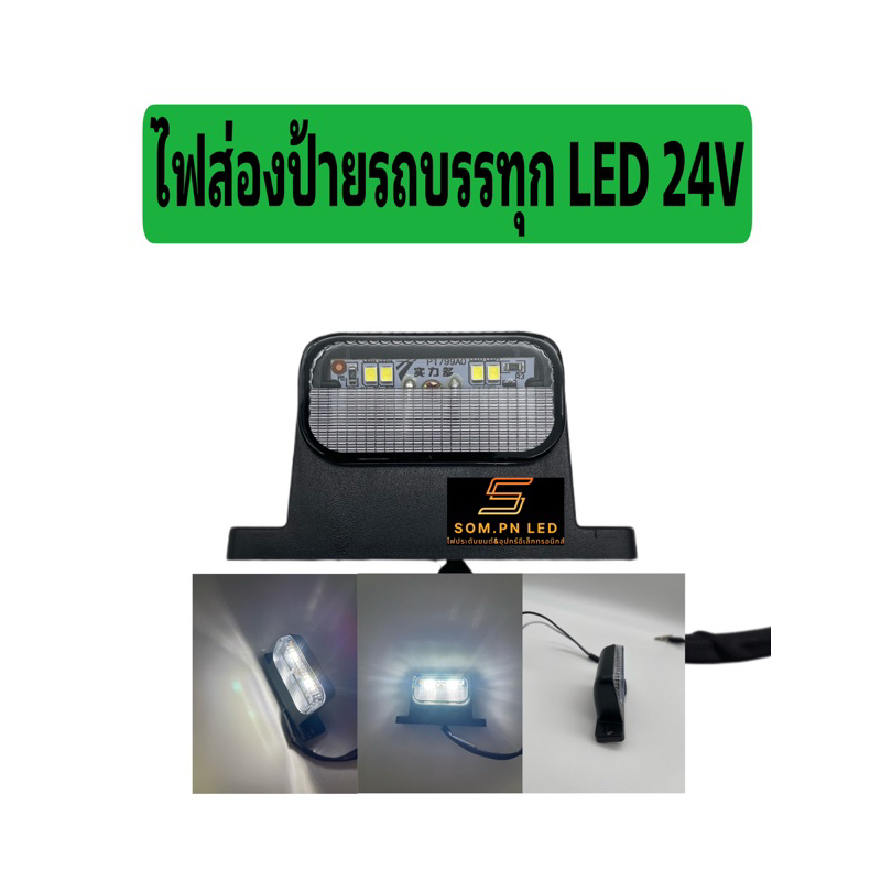 ไฟส่องป้ายรถบรรทุก LED 24V