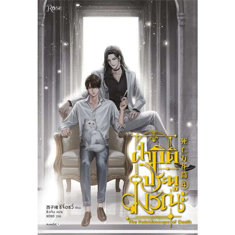 หนังสือ #ฝ่ามิติประตูมรณะ เล่ม 4 (พิมพ์ 1 ) ผู้เขียน: #ซีจื่อซวี่ สำนักพิมพ์: #Rose