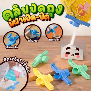 ที่หนีบถุง🍫 ที่ปิดปากถุง มีฝาเปิด-ปิด ใช้งานง่ายใช้งานสะดวก …