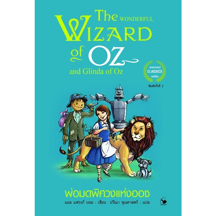 [หนังสือมือ 1 พร้อมส่ง] The wonderful wizard of OZ พ่อมดพิศวงแห่งออซ