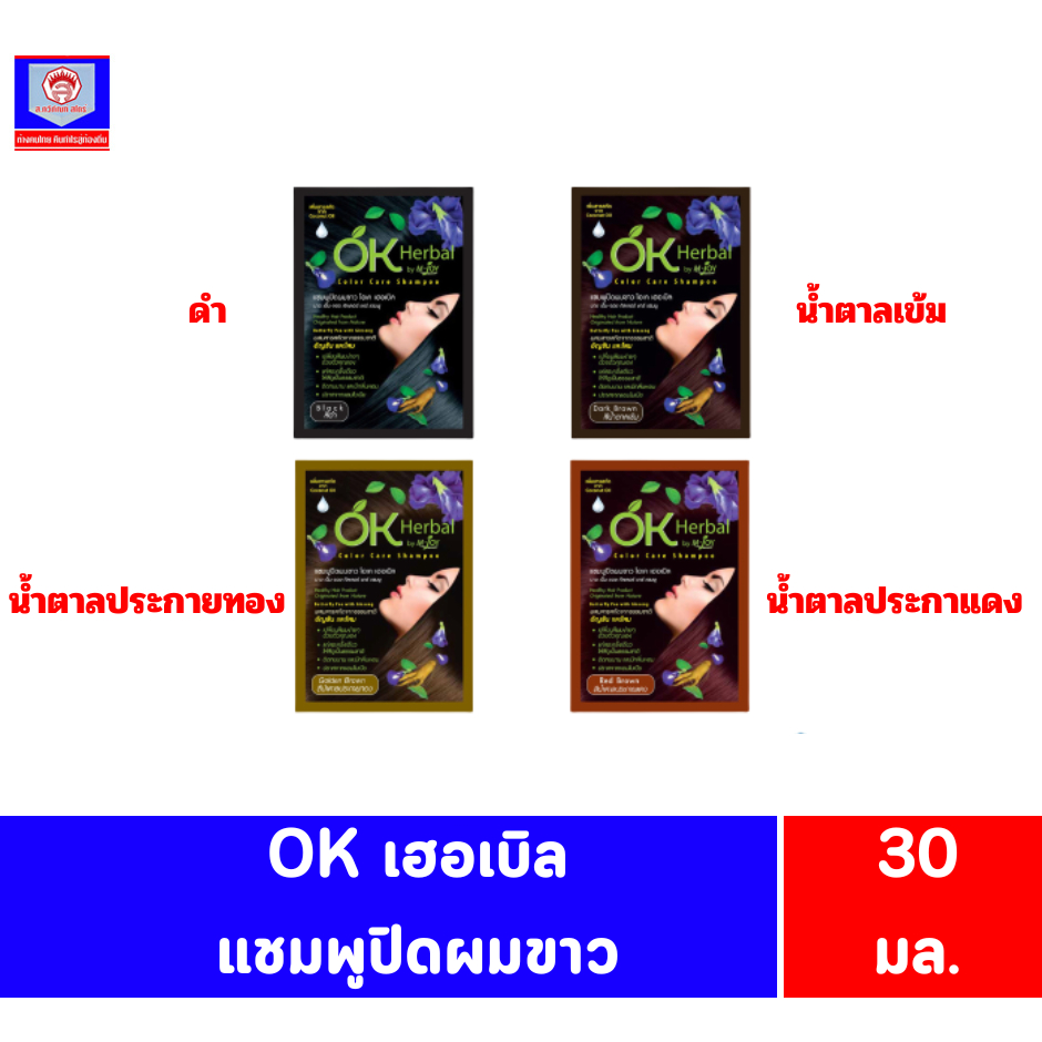 โอเค เฮอเบิล แชมพูปิดผมขาว 30 มล.