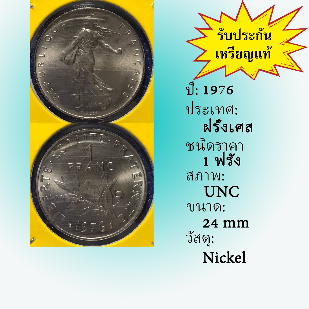No.61315 ปี1976 France ฝรั่งเศส 1 Franc เหรียญสะสม เหรียญต่างประเทศ เหรียญเก่า หายาก ราคาถูก