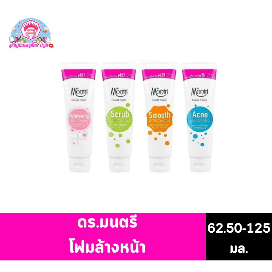 ดร.มนตรี โฟมล้างหน้า 62.5-125กรัม