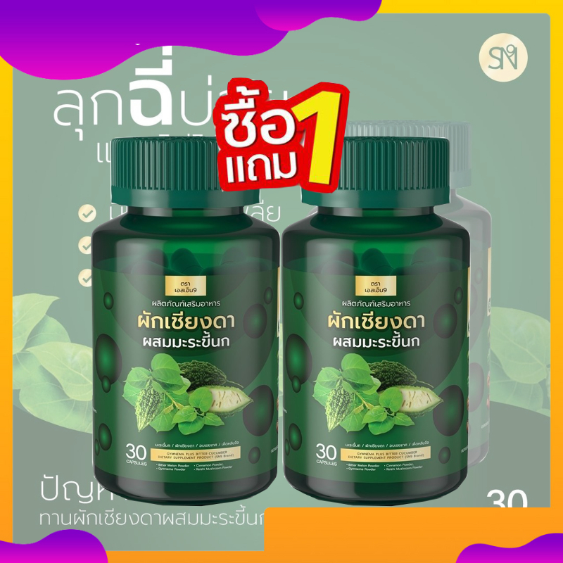 SN9 ผักเชียงดาผสมมะระขี้นก ลดน้ำตาล แก้เบาหวาน ปรับความดัน ผักเชียงดา ลดไขมัน ล้างสารพิษ ดีท๊อกซ์