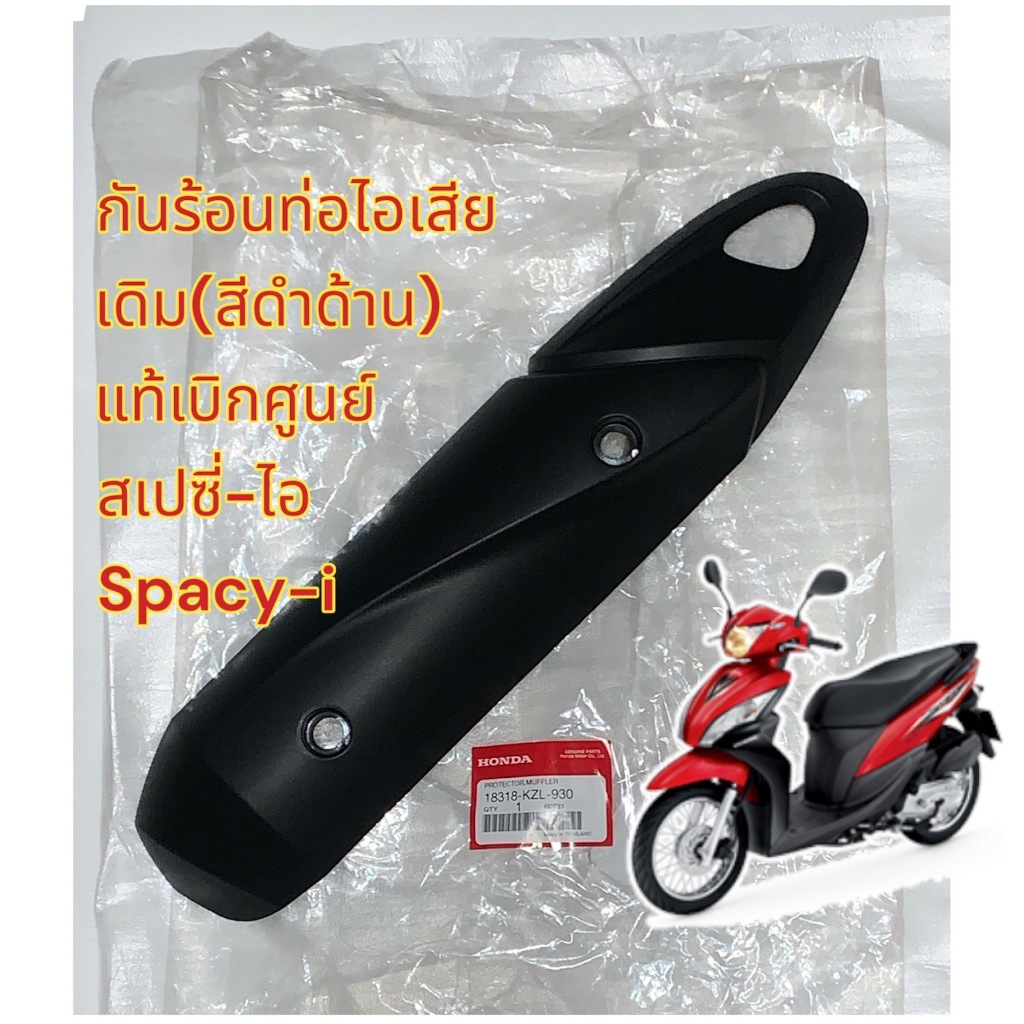 กันร้อนท่อ สเปซี่ (SPACY) เดิม แท้(KZL)
