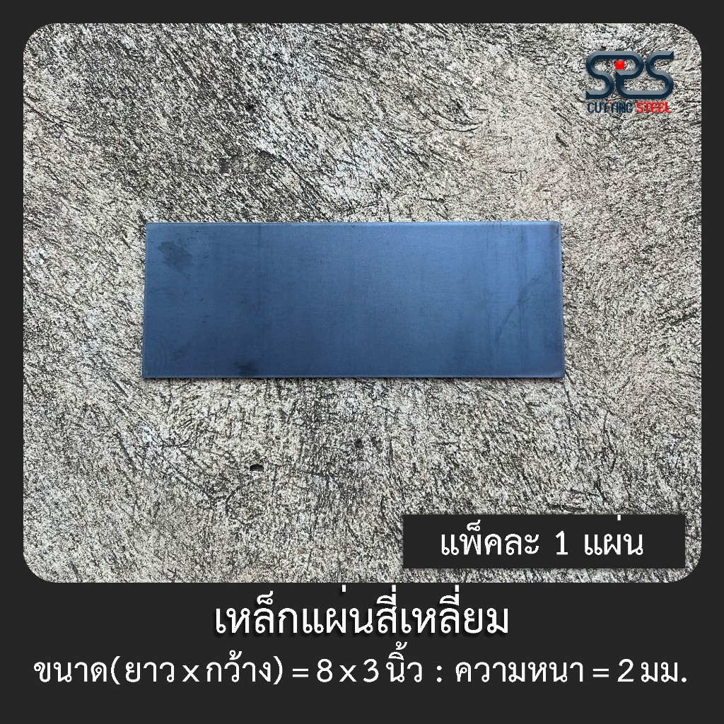 เหล็กแผ่นสี่เหลี่ยม ขนาด 8x3นิ้ว ความหนา 2 มิลลิเมตร [ Width x Length = 8x2 inch. Thickness = 2 mm. ]