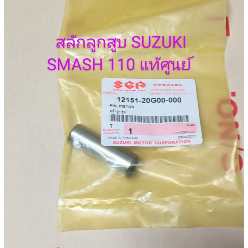 สลักลูกสูบ SUZUKI SMASH 110 , สแมช 110 จูเนียร์ , SMASH-D,  SMASH-PRO , BEST 125 14มิล อะไหล่แท้ศูนย์ (12151-20G00-00)