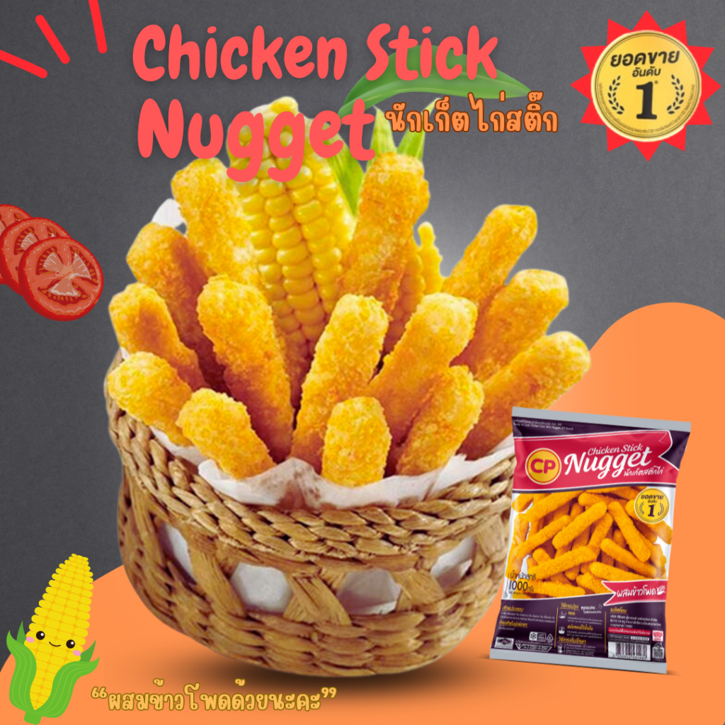 <สั่งในไลฟ์ลด50%>CP นักเก็ตไก่สติ๊กรสคลาสสิค ผสมข้าวโพด 1 kg (ทอดก่อนทาน) กรอบ อร่อย นักเก็ต นักเก็ตไก่ ไก่ทอด